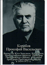 Коробов Прокофий Васильевич